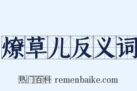 燎草儿反义词是什么意思的图片